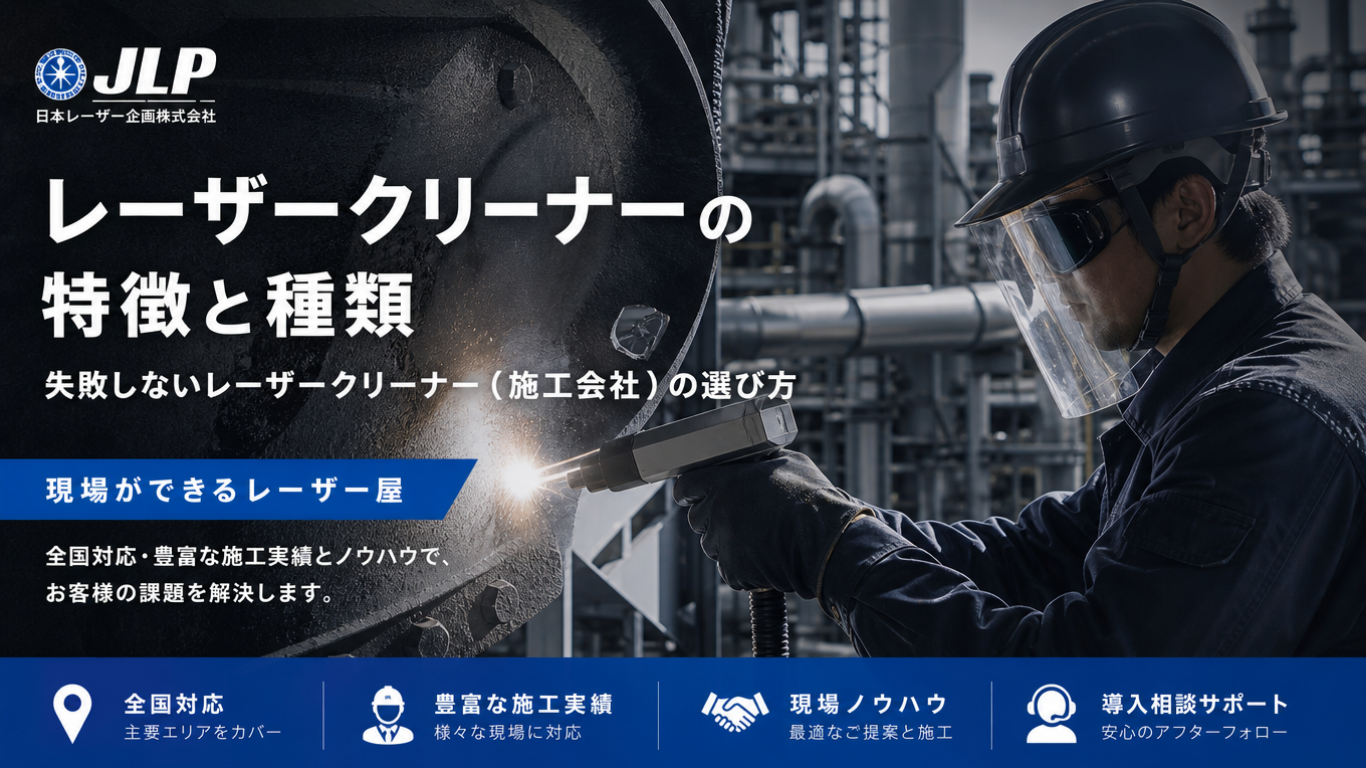 日本レーザー企画株式会社のレーザークリーナー記事用トップビジュアル