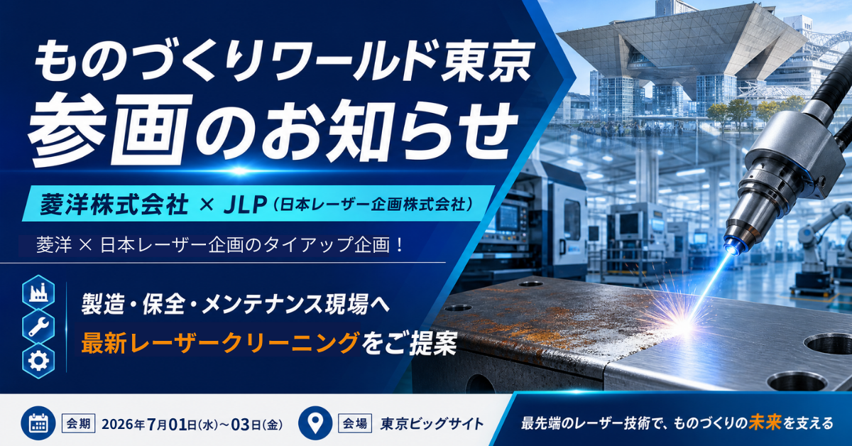 ものづくりワールド東京 出展のお知らせ 菱洋株式会社とJLPの展示会告知ビジュアル
